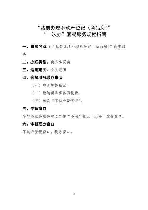 “商品房‘一次办’套餐服务”规程详解