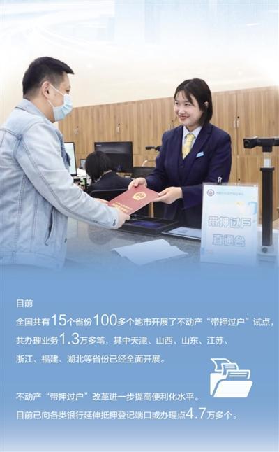 省心省钱省时间，不动产“带押过户”试点扩围，登记代理服务迎新机