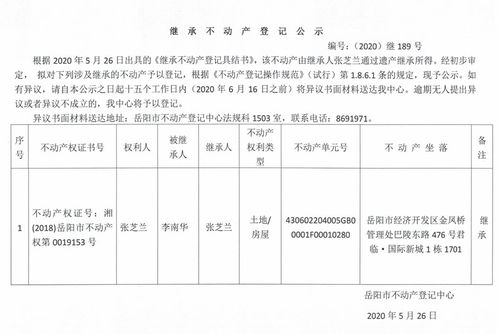 继承、受遗赠及不动产登记公告 以张芝兰女士为例解析不动产登记代理服务流程