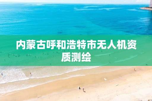 内蒙古呼和浩特市无人机资质测绘与不动产登记代理服务指南